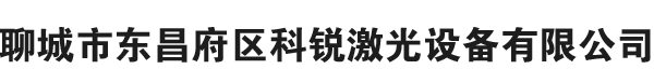 銅章雕刻機(jī)|銅章鋼印雕刻機(jī)|光纖激光打標(biāo)機(jī)|金屬激光打標(biāo)機(jī)|激光刻章機(jī)|刻章機(jī)|光敏刻章機(jī)-聊城市東昌府區(qū)科銳激光設(shè)備有限公司