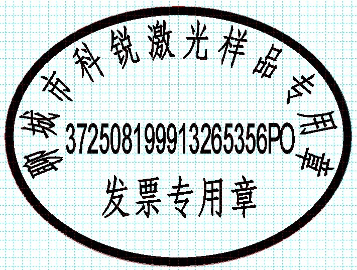 新款發(fā)票印章模版，軟件排版方便、隨機防偽功能